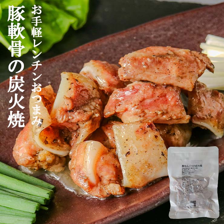 お肉 セット 肉加工品 豚軟骨のおつまみ 送料無料 豚なんこつ(ナンコツ・ぶたなんこつ)の炭火焼き レトルト食品 常温保存 お試しに簡易包装 訳あり お肉の絶品珍味 お取り寄せグルメ 食品 グルメ 惣菜 豚肉 ポーク ポイント消化 送料無料