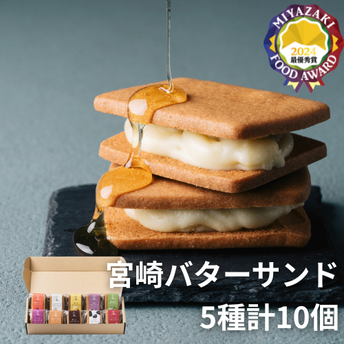 【送料込】宮崎バターサンド５種10個（蜂蜜、栗、ミルク、レーズン、塩キャラメル）【菓te-ri】