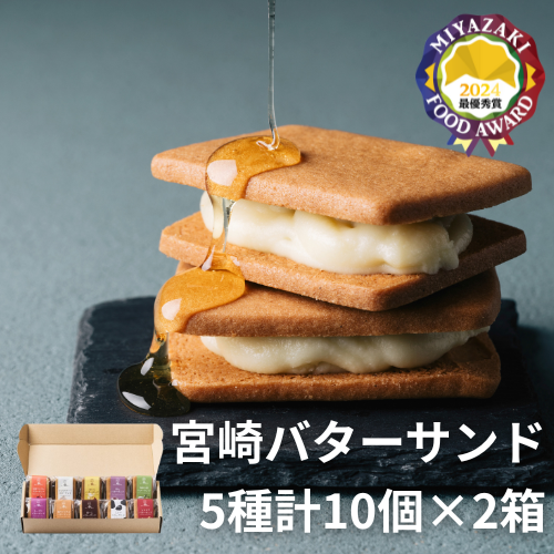 【お買い得セット】【送料込】宮崎バターサンド５種10個×2箱（蜂蜜、栗、ミルク、レーズン、塩キャラメル）【菓te-ri】【宮崎てげうま】