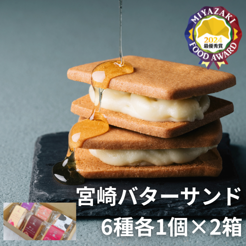 【お買い得セット】【送料込】宮崎バターサンド6種各1個×2箱（蜂蜜、栗、ミルク、レーズン、塩キャラメル、日向夏）【菓te-ri】【宮崎てげうま】