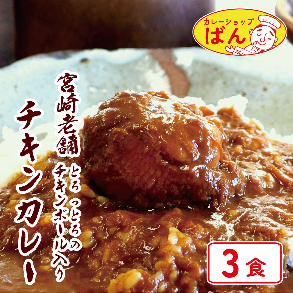 宮崎産若鶏のチキンカレー３食セット