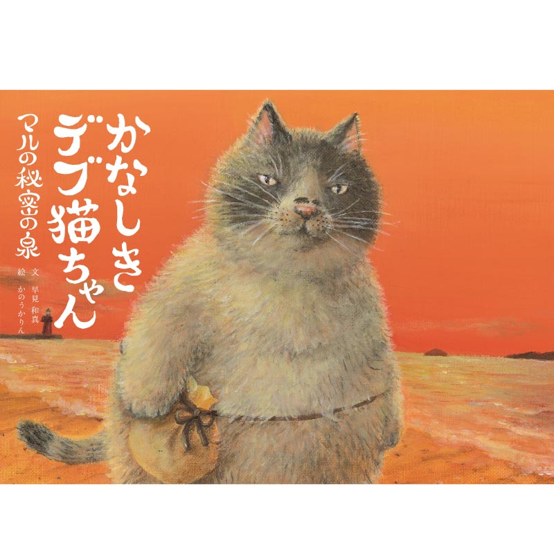 かなしきデブ猫ちゃん　マルの秘密の泉（絵本）