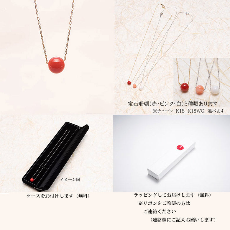 【珊瑚はおまもり】宝石珊瑚赤サンゴ丸珠5.5㎜ペンダント　チェーンK18 42㎝　人生の節目のお祝いの贈り物、大切な人にこの世に一つだけのプレゼント