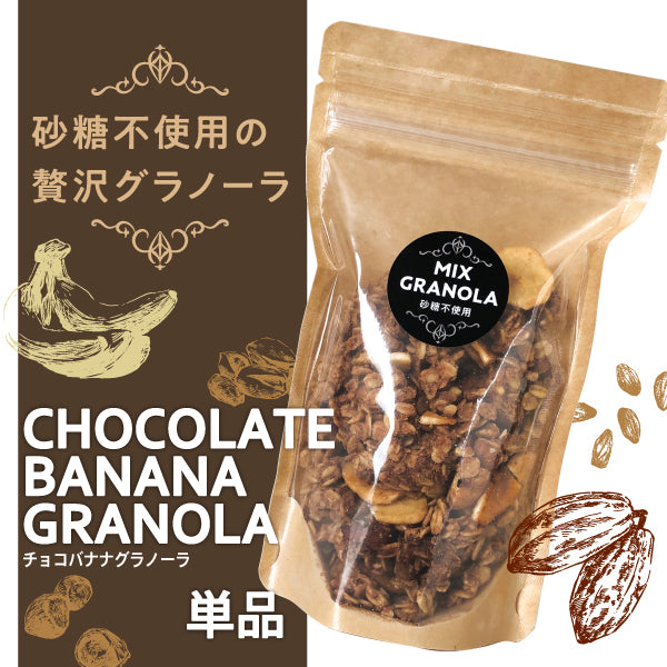 ★冬季限定★砂糖不使用のチョコバナナグラノーラ〈単品〉-砂糖不使用・グルテンフリーの手作りグラノーラ-
