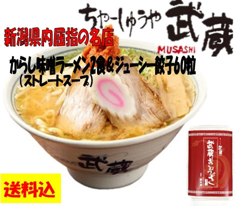 新潟県屈指の名店 ちゃーしゅうや武蔵 餃子60粒＆からし味噌ラーメン2食セット
