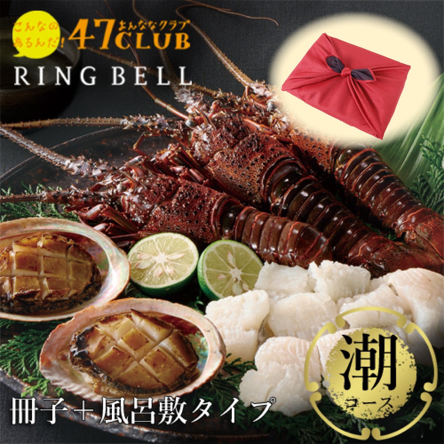 【風呂敷包み】47CLUB RINGBELL（リンベル）カタログギフト潮（うしお）コース
