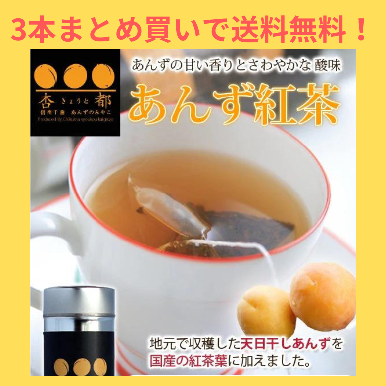 【送料無料】11月７日【まとめ買い３本セット】【１０セット限定】【無添加・無香料】信州千曲産杏と静岡産国産茶葉★あんず紅茶★癒しの時間　杏花堂オリジナル