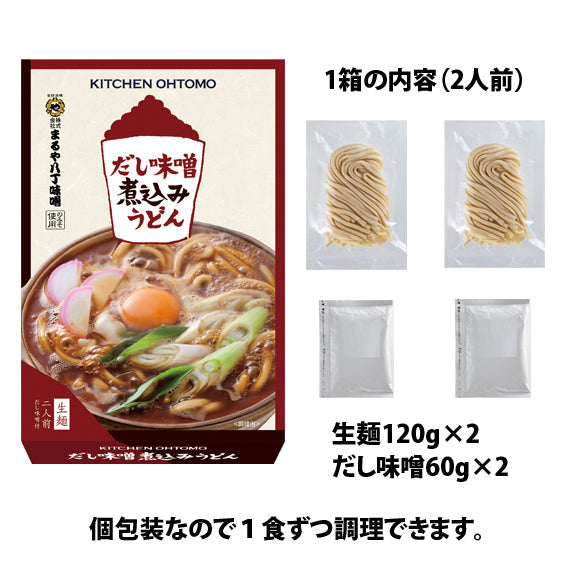 【 次回9月上旬予定 】【だし味噌煮込みうどん】2人前モチモチ生麺を八丁味噌＆だしで煮込む名古屋めし 東海TVスイッチ！ニュースOneに紹介されました。送料無料 名古屋味噌グルメ