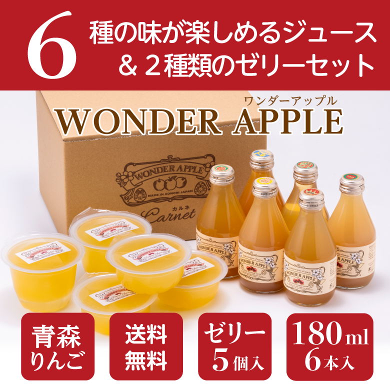 ＷＯＮＤＥＲ　ＡＰＰＬＥ　６つのりんごジュース＆２種のゼリーセット　【送料無料】