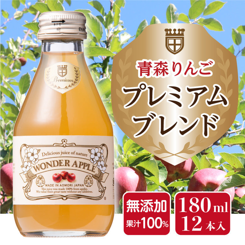 青森県産　無添加　りんごジュース　ＷＯＮＤＥＲ　ＡＰＰＬＥ　プレミアムブレンド　１８０ｍｌ　１２本入り　【送料無料】