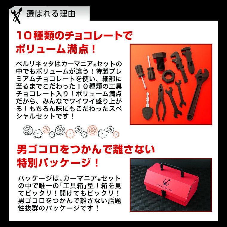 【送料込み】 工具チョコレート・ベルリネッタ 御歳暮 お歳暮 冬ギフト クリスマス スイーツ