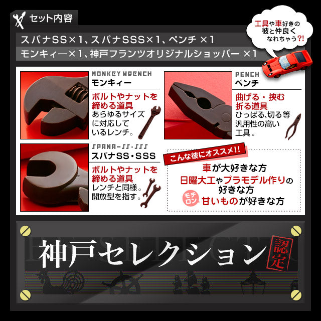 【送料込み】 工具チョコレート・カーマニア(R)セットV1 御歳暮 お歳暮 冬ギフト クリスマス スイーツ