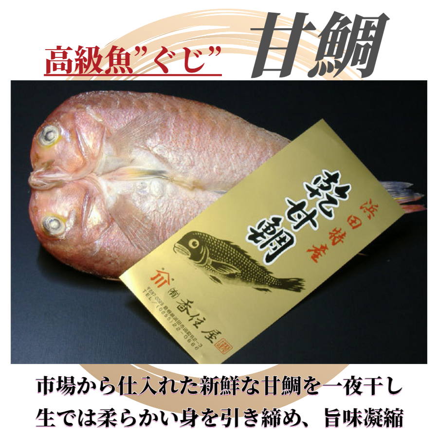 浜田産こだわりの甘鯛一夜干し　2尾入り【送料込み】（北海道・沖縄は８８０円（消費税込み）加算となります。）【グルメ・おつまみ】【鮮魚・魚介類】