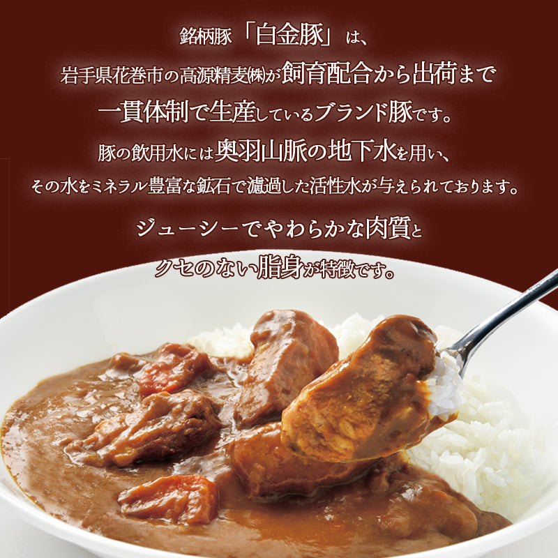 いわて白金豚カレー　レトルトカレー【常温】
