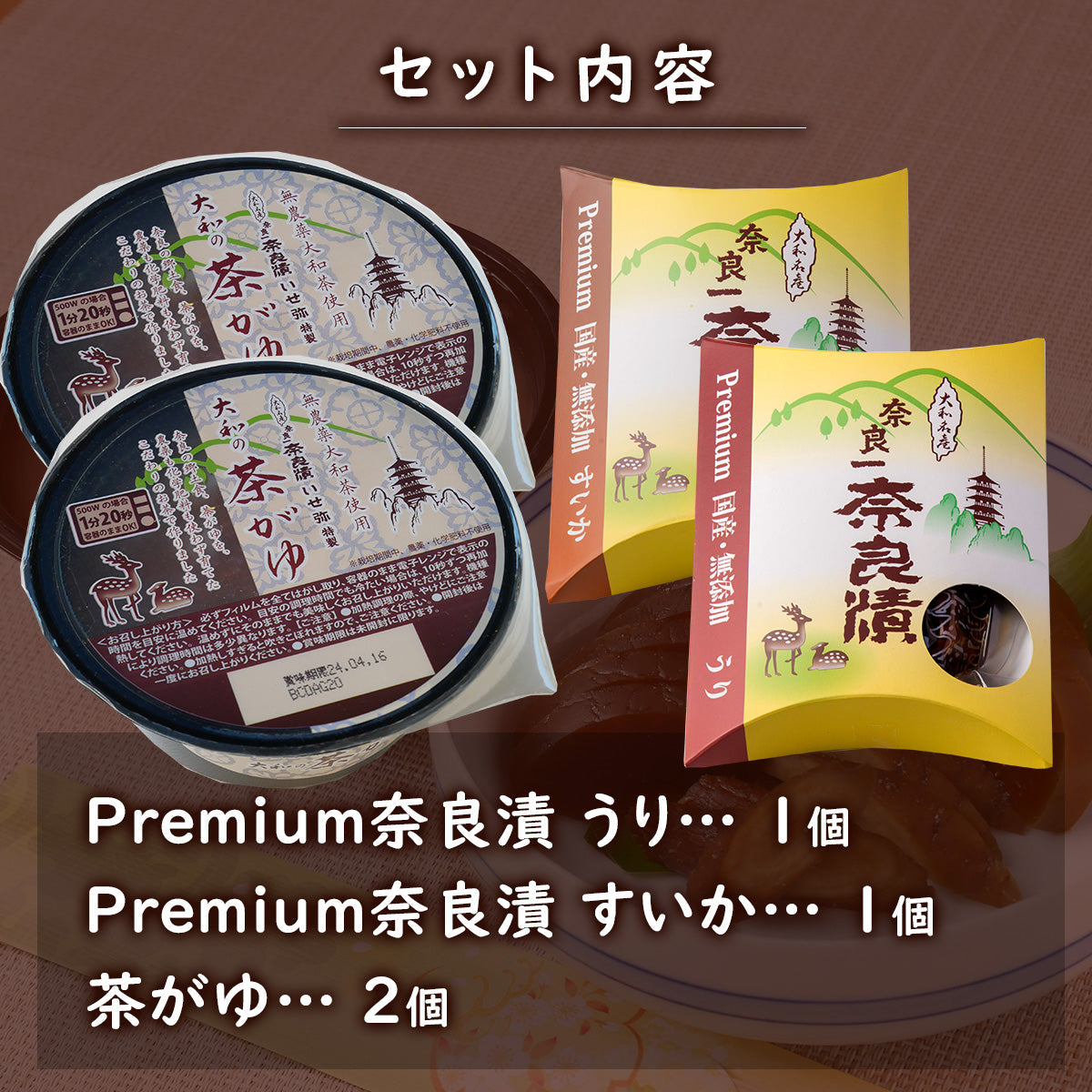 Premium奈良漬うり・すいか＆茶がゆセット【夏にもオススメ・自宅でかんたん伝統食】