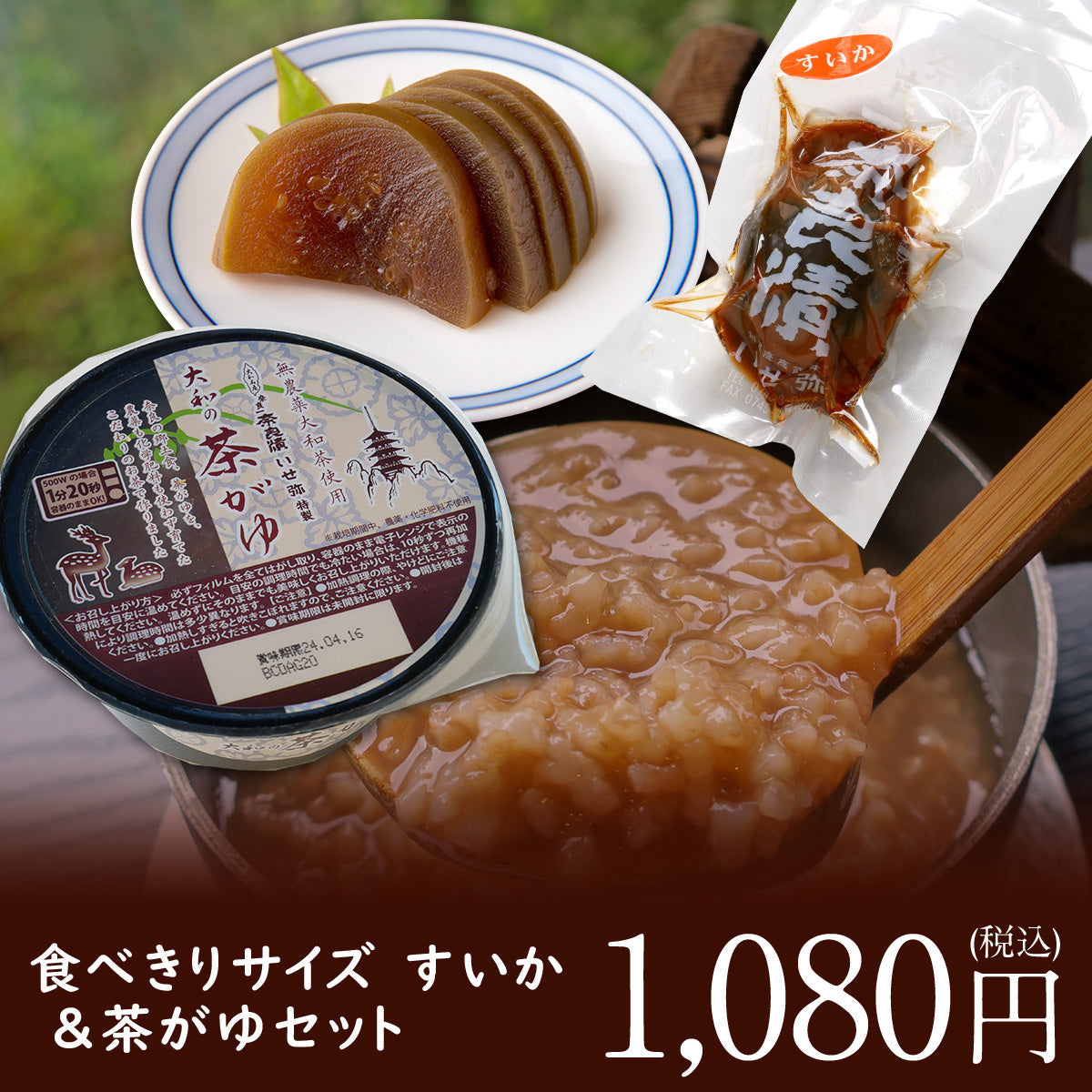 食べきりサイズ奈良漬すいか＆茶がゆセット【夏にもオススメ・自宅でかんたん伝統食】