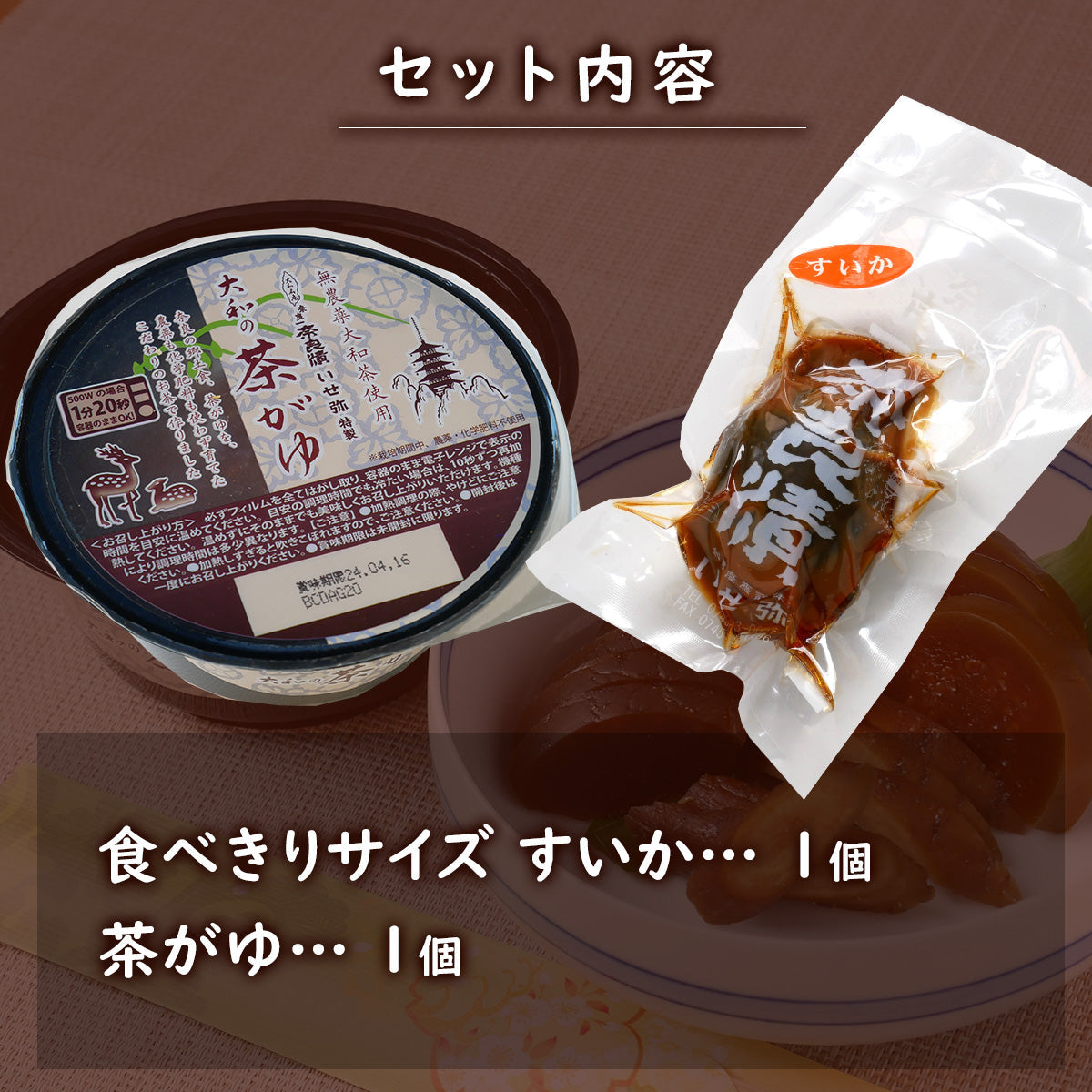 食べきりサイズ奈良漬すいか＆茶がゆセット【夏にもオススメ・自宅でかんたん伝統食】