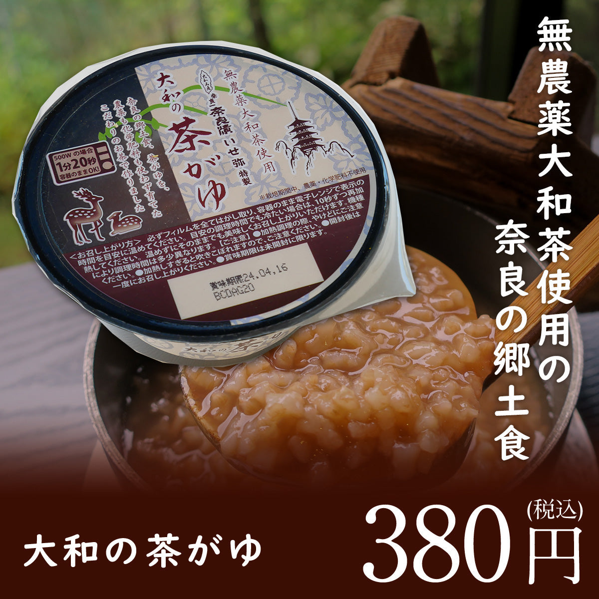 大和の茶がゆ【自宅でかんたん伝統食】
