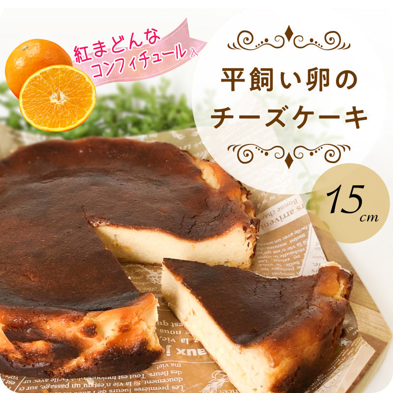 平飼い卵のバスクチーズケーキ -紅まどんなコンフィチュール入り-〈15cm〉「白砂糖・安定剤・保存料」不使用・グルテンフリーの手作りチーズケーキ