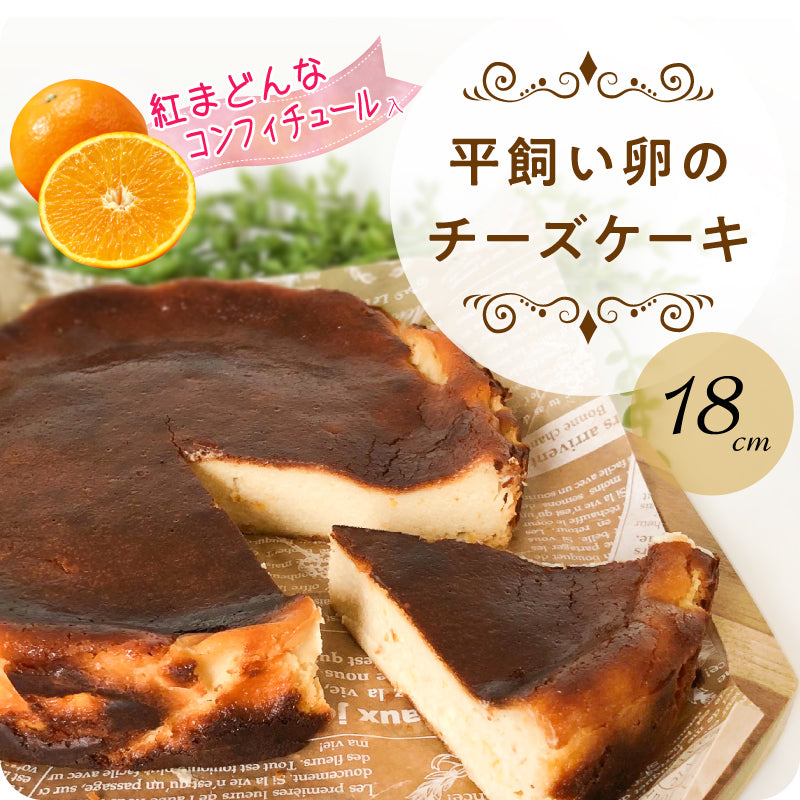 平飼い卵のバスクチーズケーキ -紅まどんなコンフィチュール入り-〈18cm〉「白砂糖・安定剤・保存料」不使用・グルテンフリーの手作りチーズケーキ