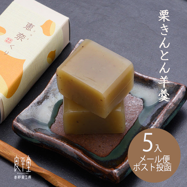 栗きんとんようかん 恵奈くり5個入