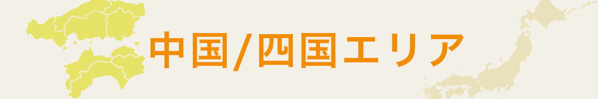 中国 / 四国エリア