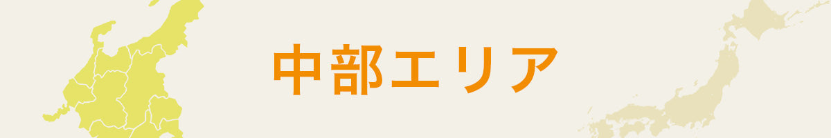 中部エリア