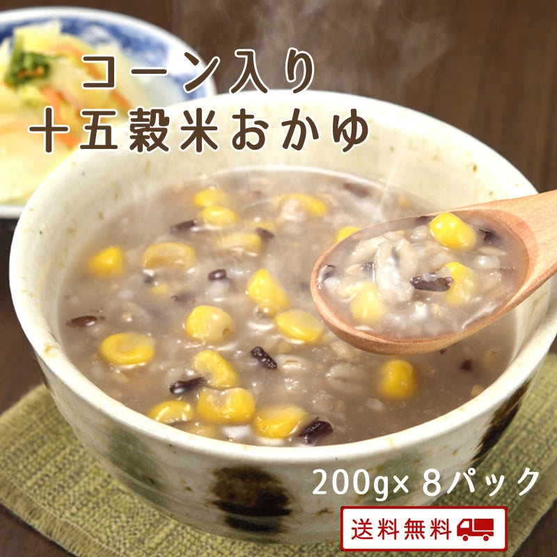 コーン入り十五穀米おかゆ  200g (3パック～8パック) 【メール便発送】【送料無料】【レトルト】【常温長期保存】【お試し】＼1000円ポッキリ／
