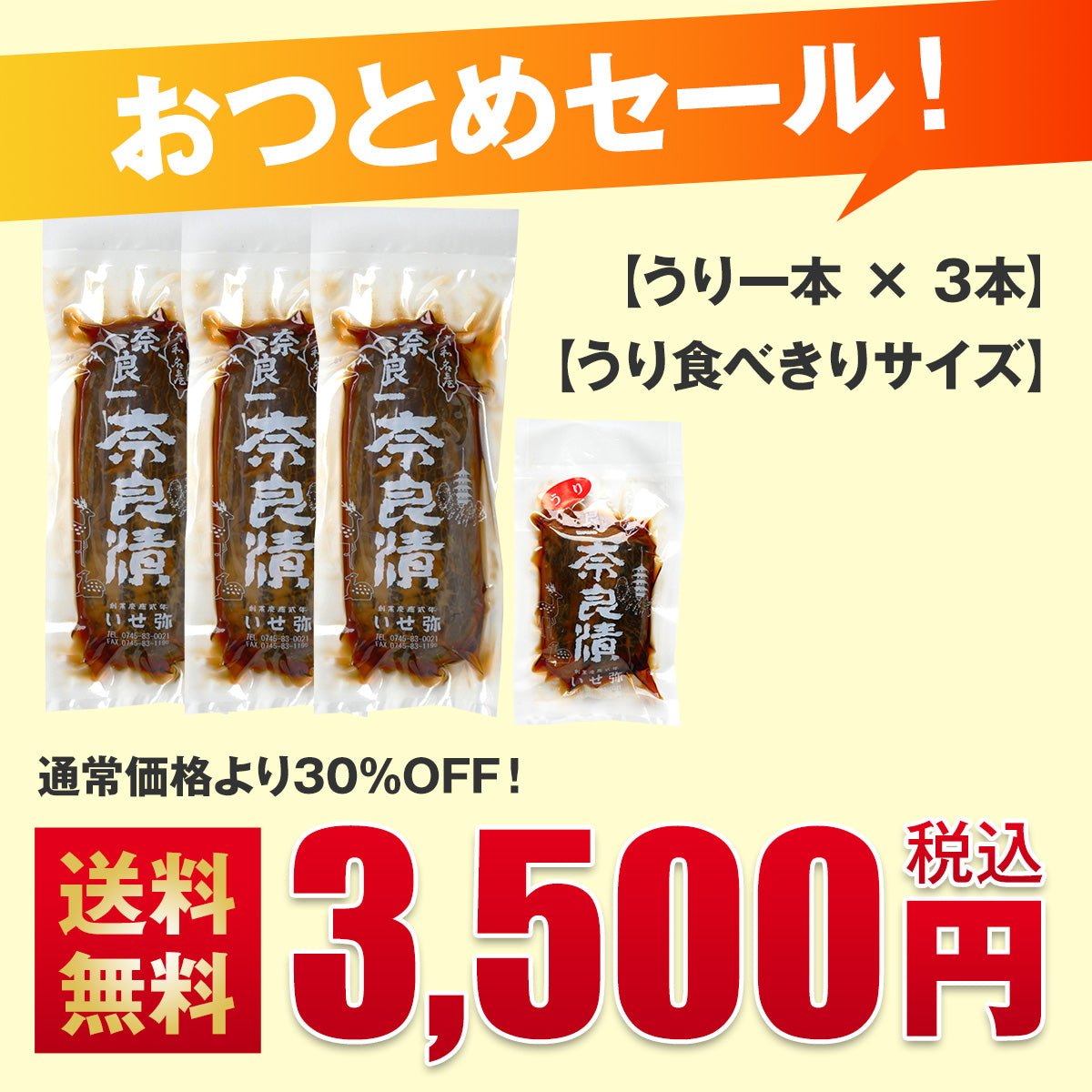 【数量限定３０％OFF！送料無料】奈良漬おつとめセール（うり一本×3・食べきりサイズ×1）