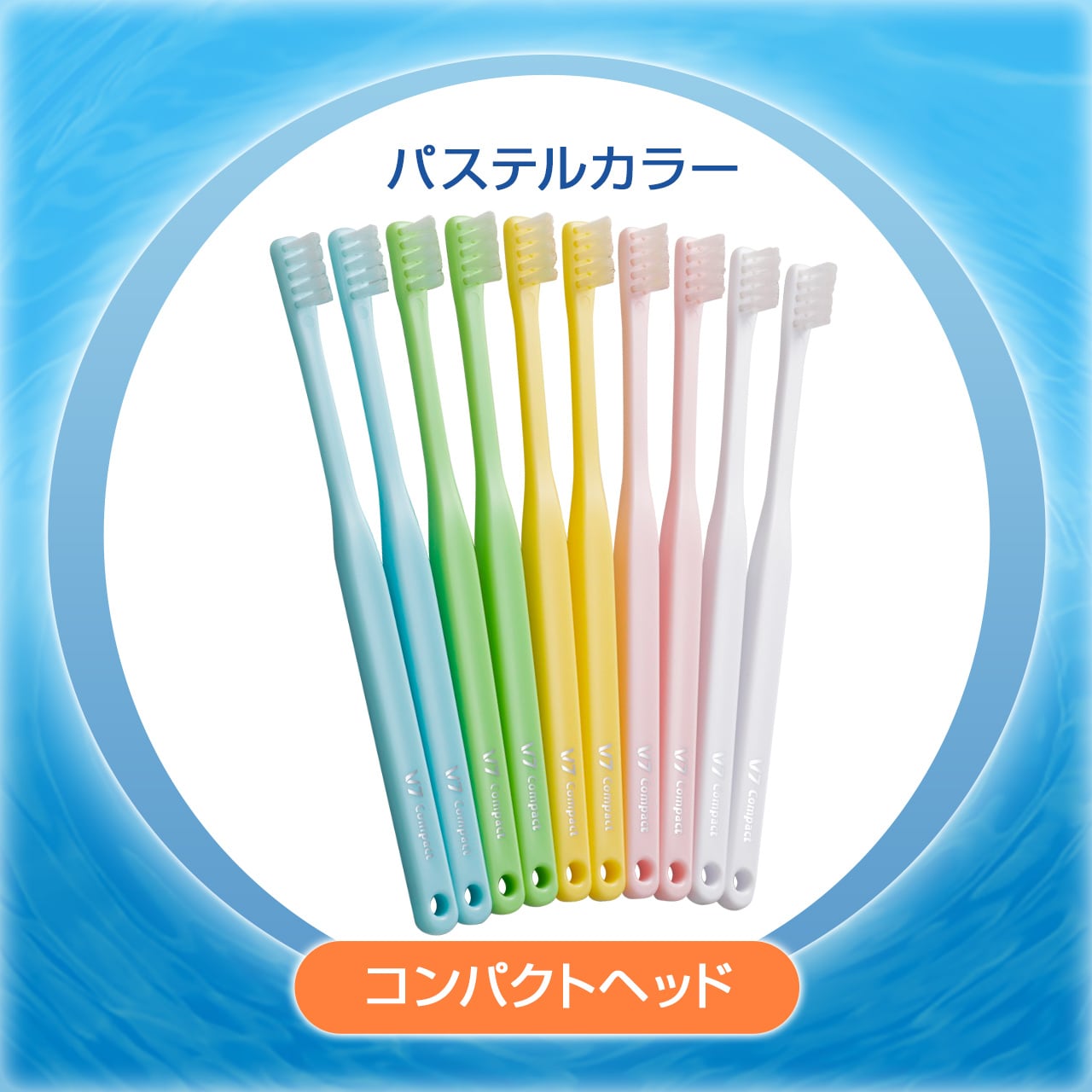 つまようじ法歯ブラシ V７(ブイセブン)  ふつう　やわらかめ　レギュラー　コンパクト　パステル　ビビッド　10本組　送料無料