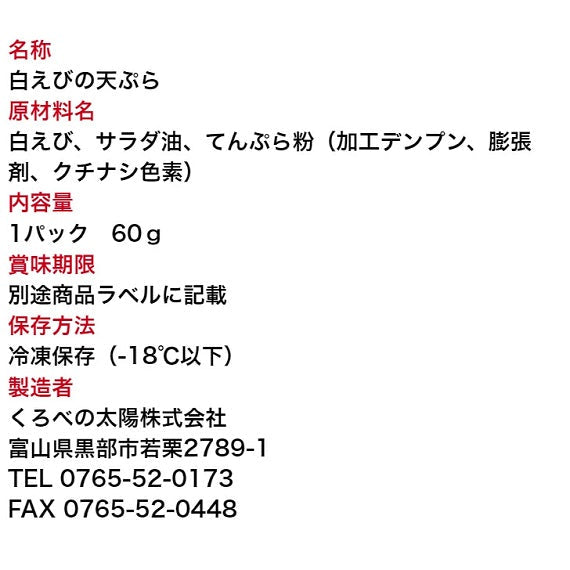 富山湾の宝石『白えび』の天ぷら 白えび　60ｇ　富山湾の宝石　キトキト！　調理済み　冷凍パック