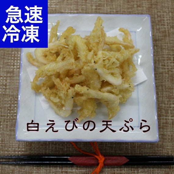 富山湾の宝石『白えび』の天ぷら 白えび　60ｇ　富山湾の宝石　キトキト！　調理済み　冷凍パック