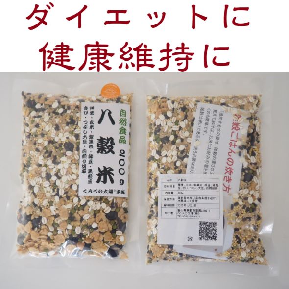 八穀米　200ｇ