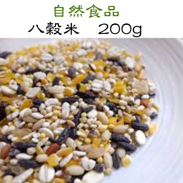 八穀米　200ｇ