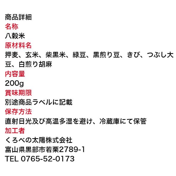 八穀米　200ｇ