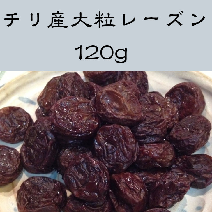 チリ産　大粒レーズン　120ｇ