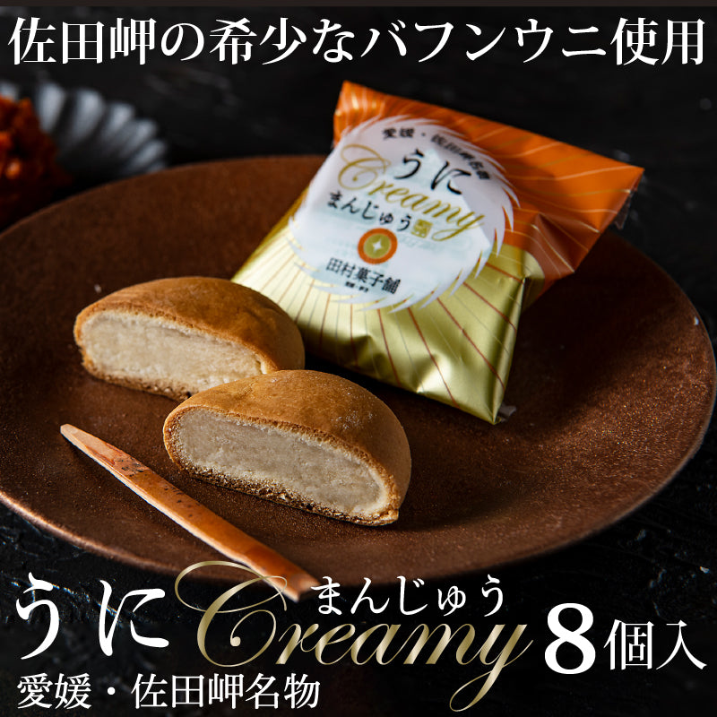 佐田岬産バフンウニを練り込んだ うにcreamyまんじゅう8個入り
