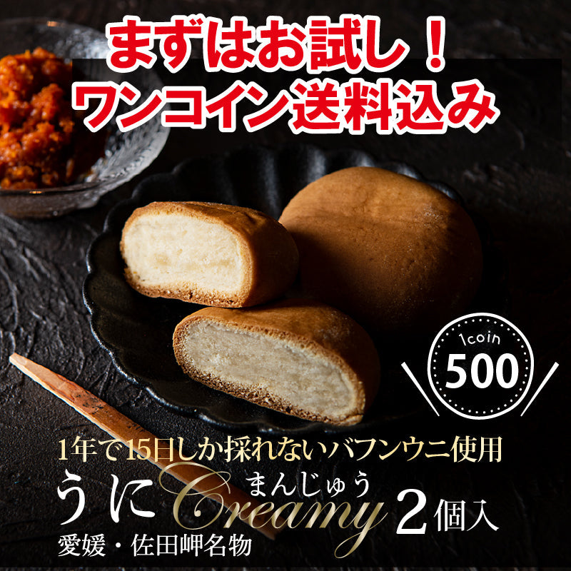 【お試し】★ワンコイン送料込み！佐田岬産バフンウニを練り込んだ うにcreamyまんじゅう2個入り