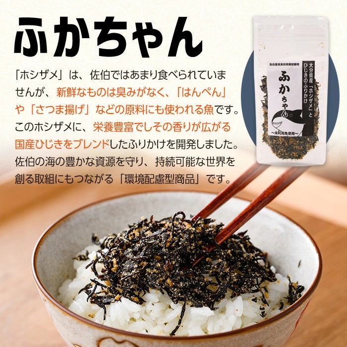 ～未利用魚たちの豊かな可能性～ふかちゃん・かつおくんふりかけ各1袋セット【日本全国送料無料】【ポスト投函】【大分県立佐伯豊南高等学校共同開発】【SDGs】【お取り寄せ】