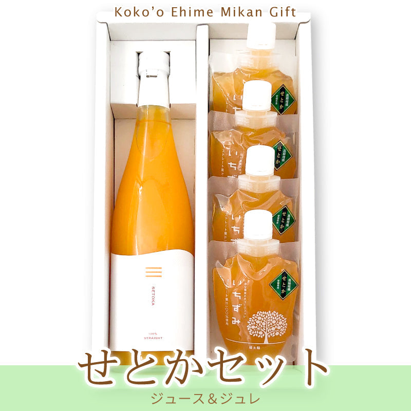 送料無料】せとかセット ‐せとかジュース＆ジュレの詰合せギフト