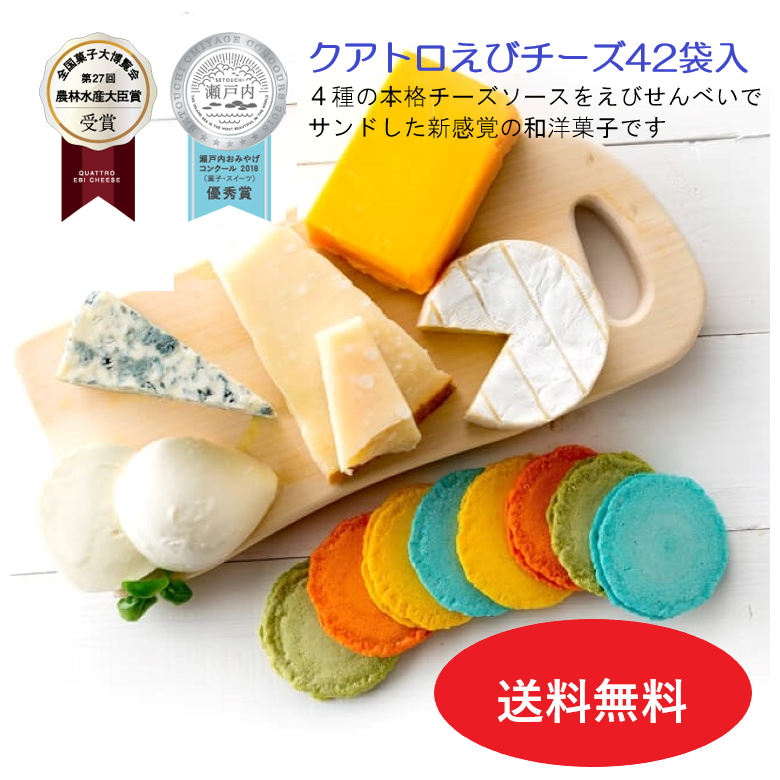 【送料無料】クアトロえびチーズ～えびとチーズの美味しい出会い～4種のチーズとサクサクのえびせんべい