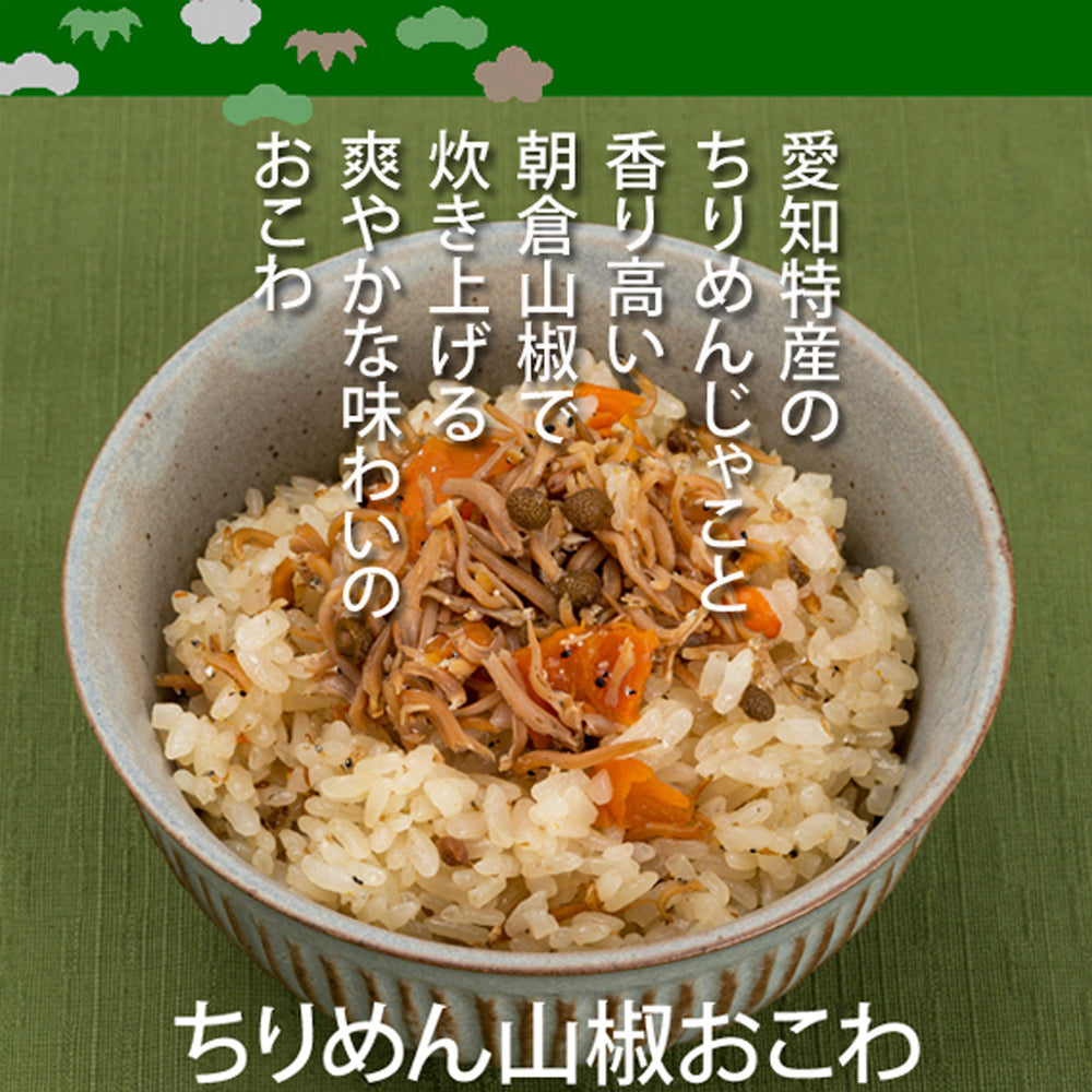 残り僅か【ちりめん山椒おこわ】2合セット　645g 愛知県産ちりめん 朝倉山椒 ちりめん山椒 もち米100％ おこわ 炊き込みご飯の素 送料無料