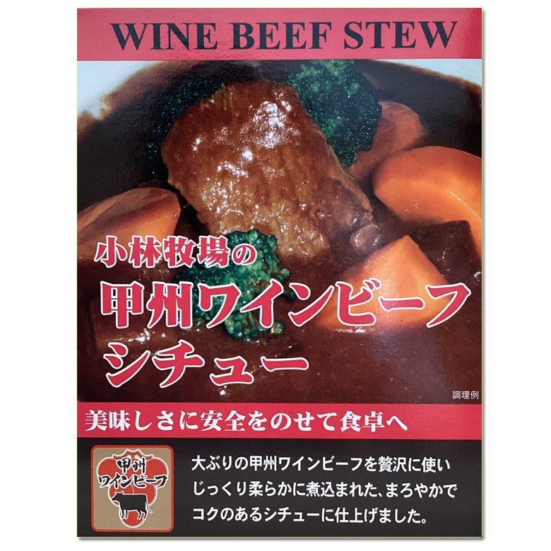 【リピーター続出！】【本格派シチュー】小林牧場の甲州ワインビーフシチュー