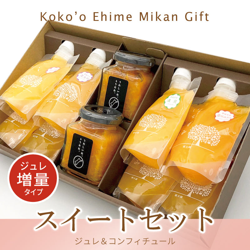 【お中元早割】スイートセット　‐みかんジュレ＆コンフィチュールの詰合せギフト-【送料無料】