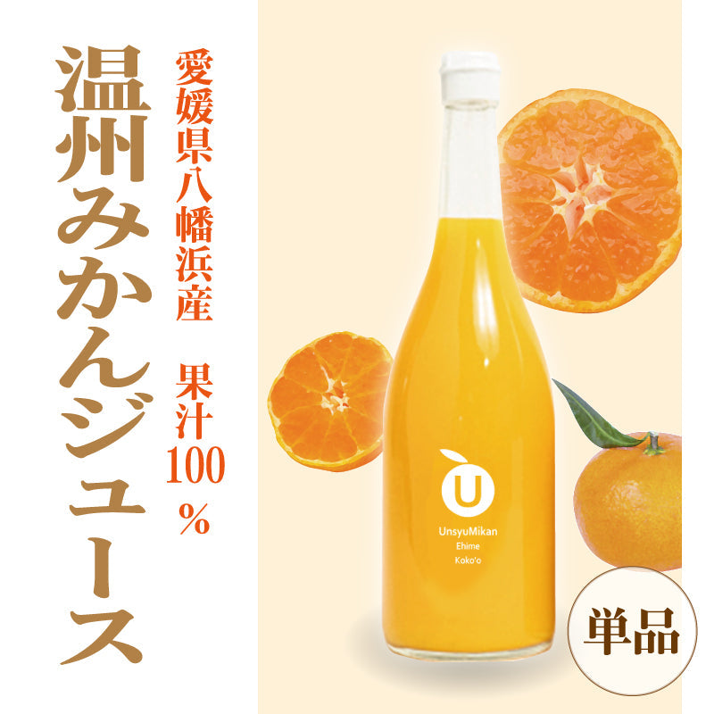 愛媛県産　温州みかんジュース ≪単品≫　ストレート果汁100％