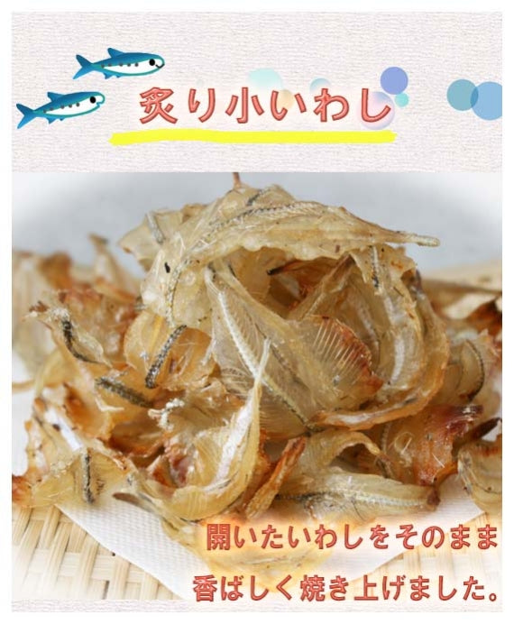 ☆炙り小いわし 50g入☆ 骨ごと食べれちゃうカルシウム