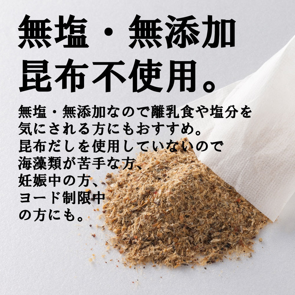 初回限定お試し【いいだし】5袋入 昆布不使用 食塩不使用 グルテンフリー 無添加 国産 さば節 むろあじ節 宗田鰹節 かたくちいわし煮干 減塩 出汁 送料無料 ネコポス便で郵便受けに配達 ※一家族様3個まで、先着２００名様限り※