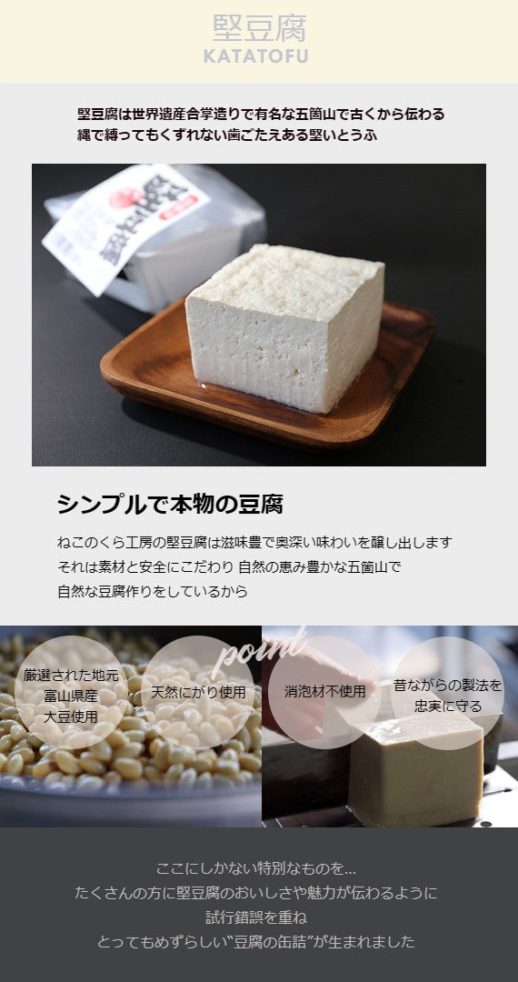 【送料込】【五箇山特産・缶詰めシリーズ  4種セット】五箇山の味を『缶詰』にとじこめました！缶詰めでは珍しい「堅豆腐」「赤かぶ漬け」「大豆煮豆」「丹波黒豆煮豆」
