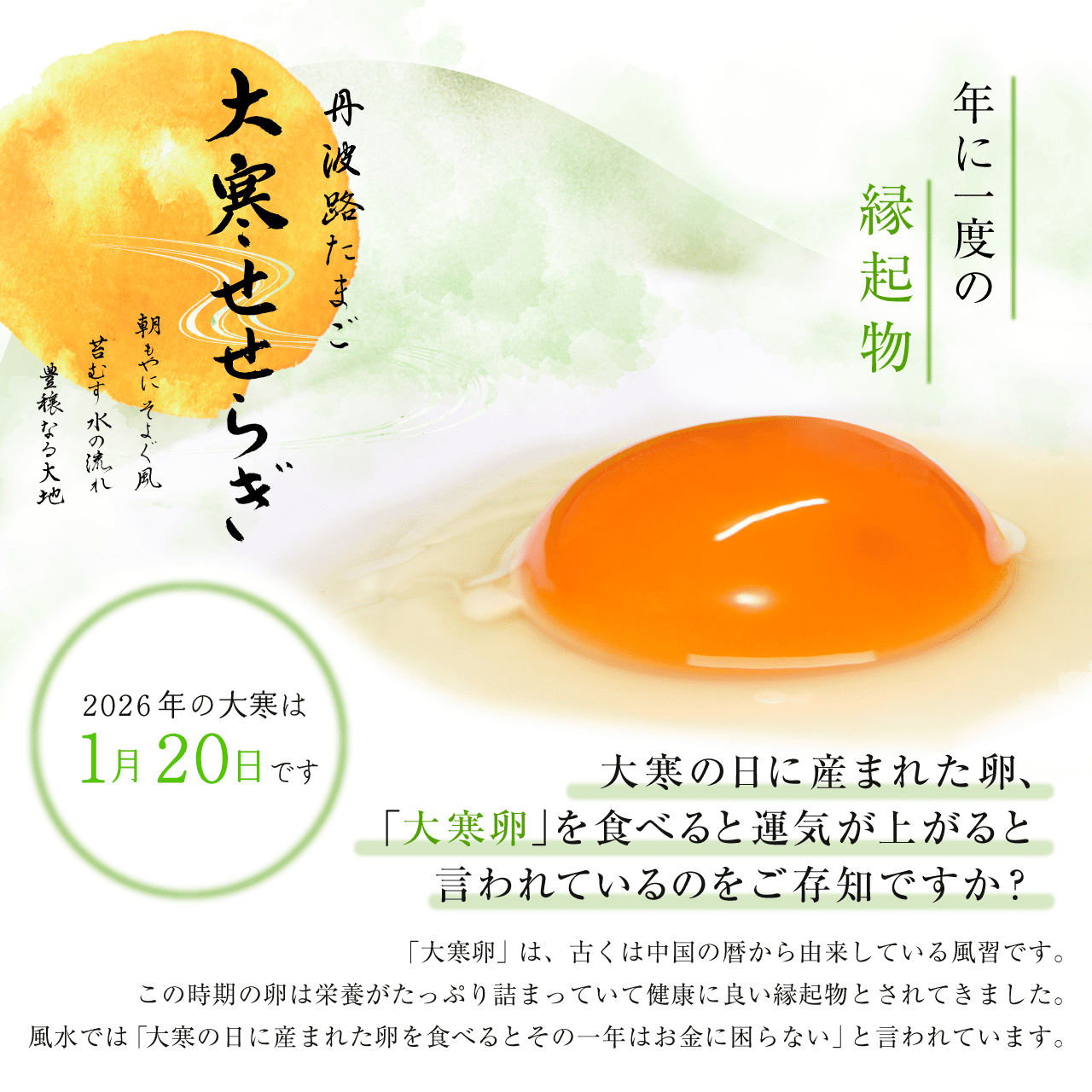【2026】丹波路たまご 大寒せせらぎ