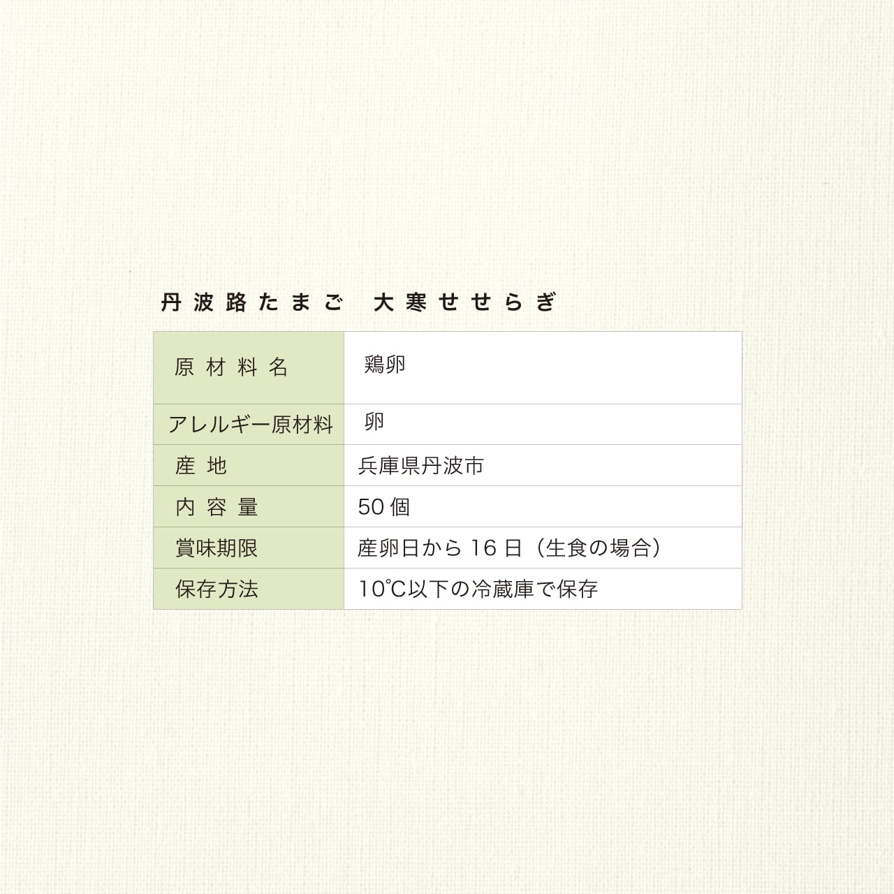 【2026】丹波路たまご 大寒せせらぎ